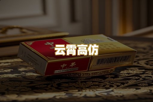 云霄高仿